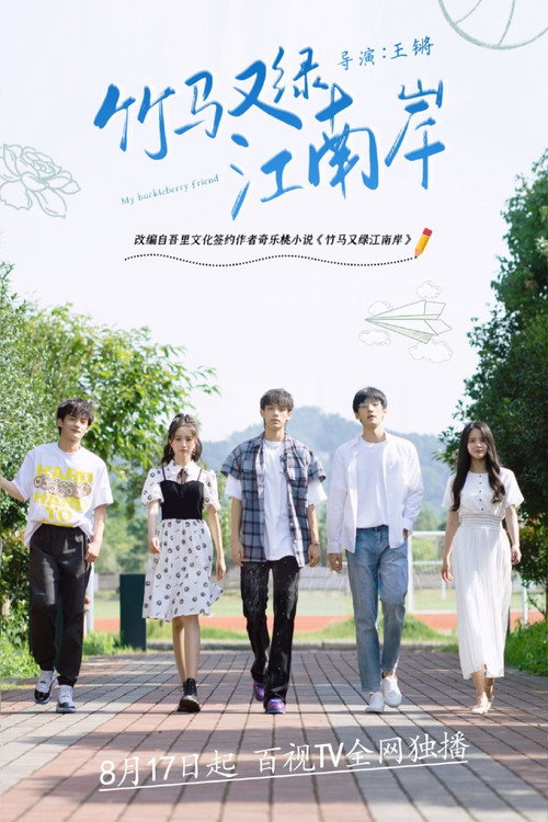 竹马又绿江南岸 — постер