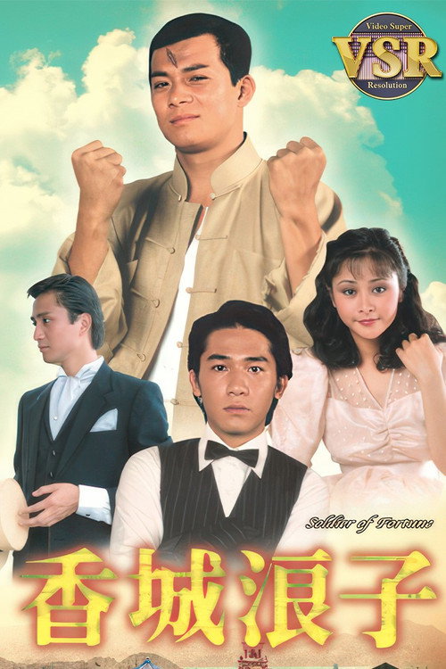 香城浪子 (數碼修復版) — постер
