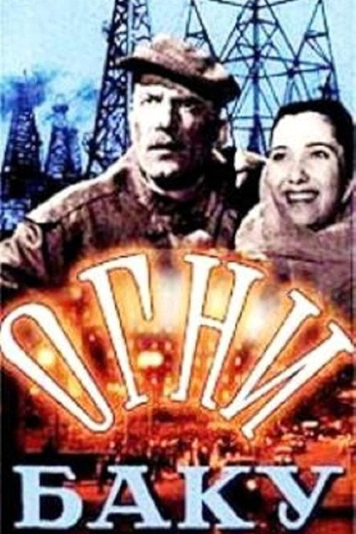 Огни Баку — постер