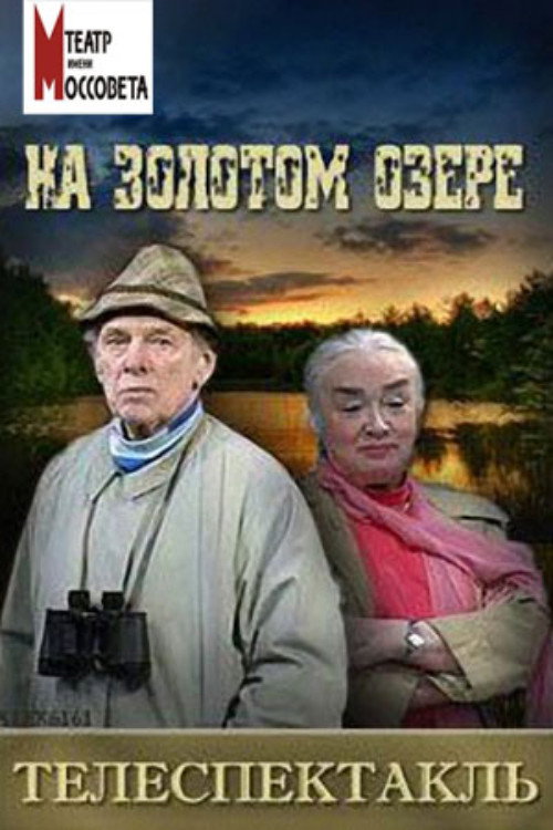 На Золотом озере — постер