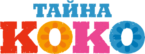 Тайна Коко — логотип
