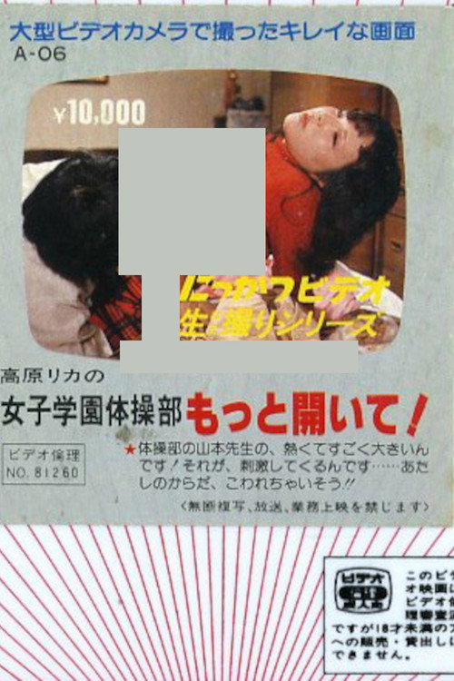 高原リカの　女子学園体操部　もっと開いて！ — постер