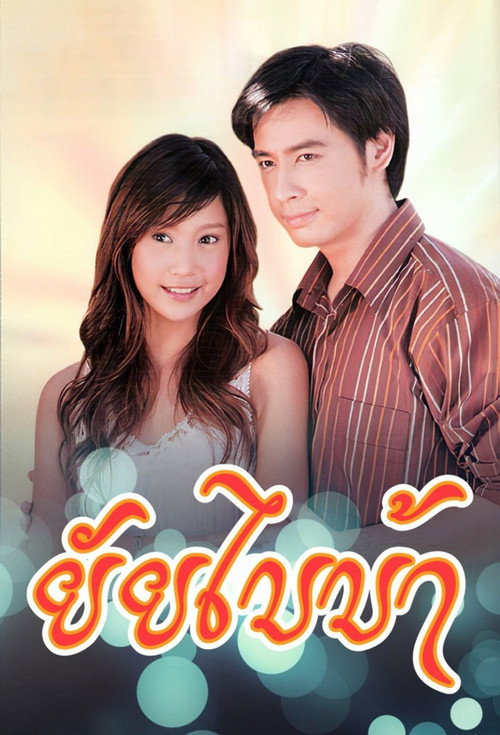 ยัยไบบ้า — постер