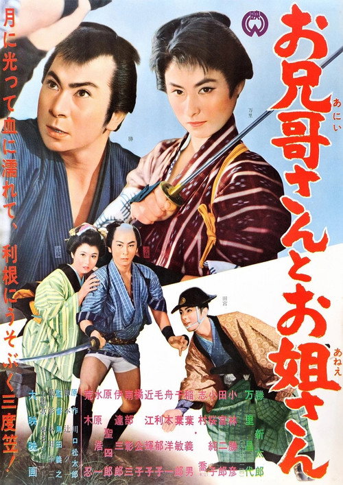 お兄哥さんとお姐さん — постер