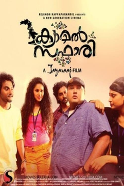 ക്യാമല്‍ സഫാരി — постер
