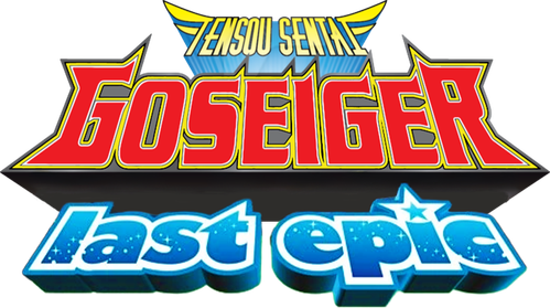帰ってきた天装戦隊ゴセイジャー last epic ~護星天使が国民的アイドルに?! — логотип