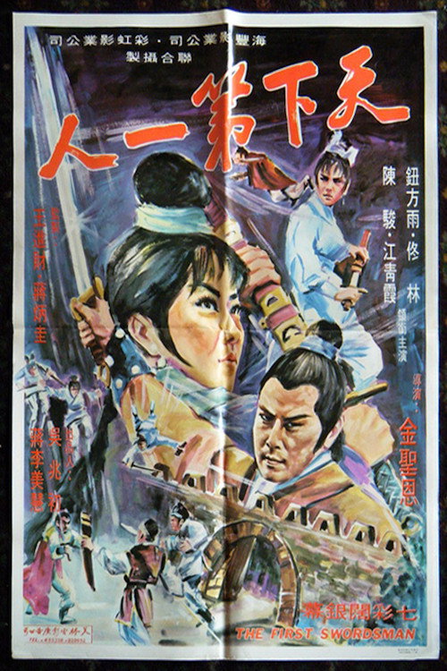 Tian xia di yi ren — постер