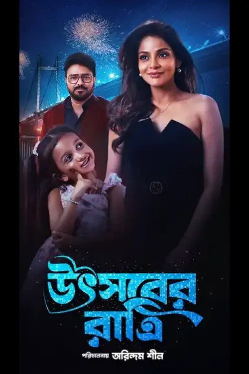 উৎসবের রাত্রি — постер