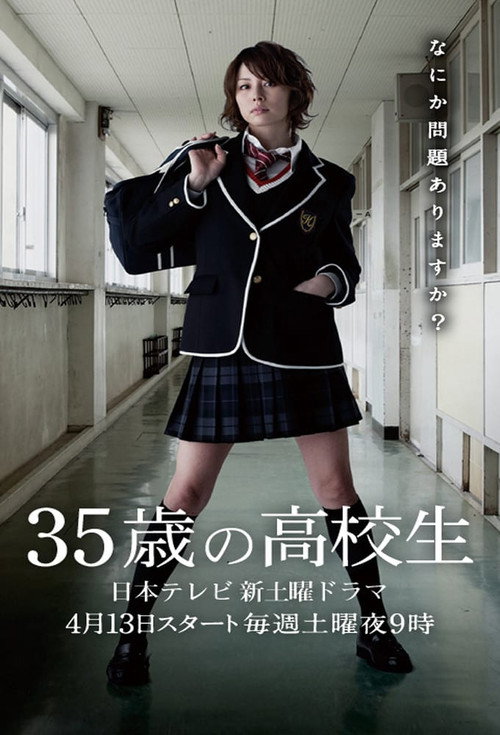 35歳の高校生 — постер