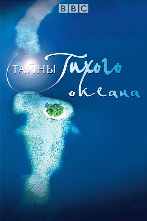 Тайны Тихого океана — постер