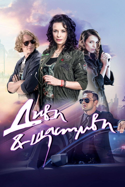 Диви и щастливи — постер