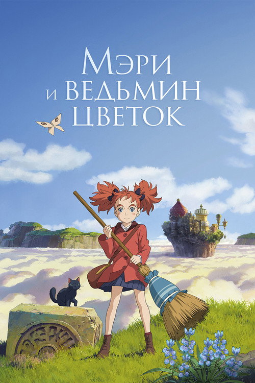 Мэри и ведьмин цветок — постер