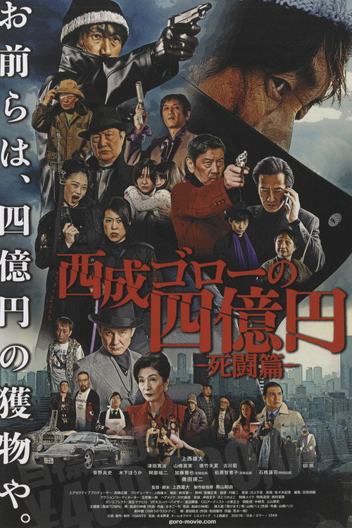 西成ゴローの四億円: 死闘編 — постер
