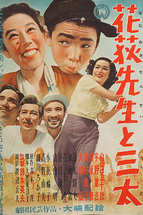 花荻先生と三太 — постер