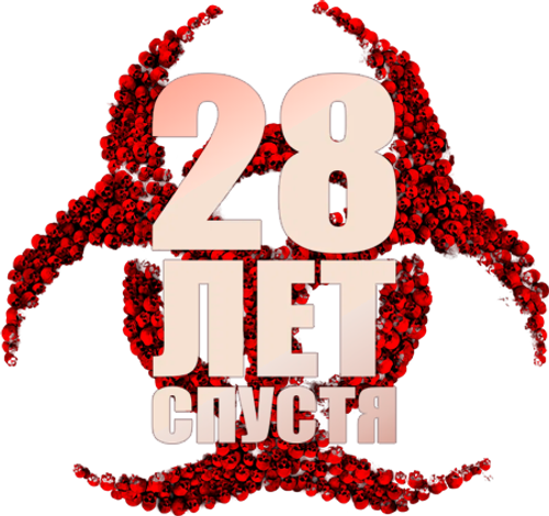 28 лет спустя — логотип
