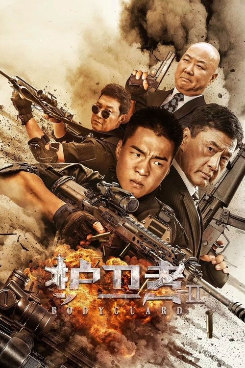 护卫者2 — постер