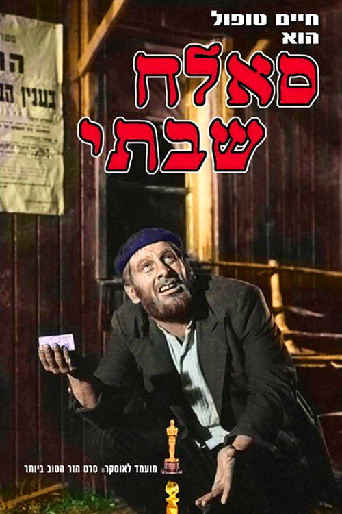 Саллах Шабати — постер