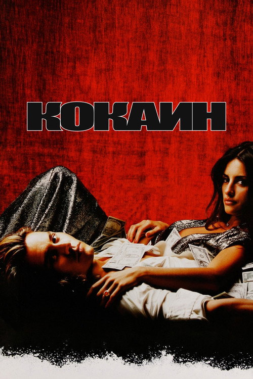 Кокаин — постер