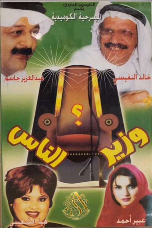 مسرحية وزير الناس — постер