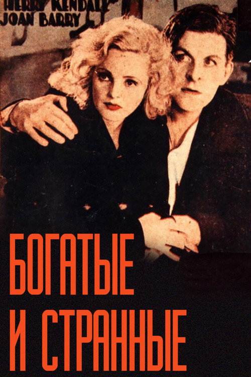 Богатые и странные — постер
