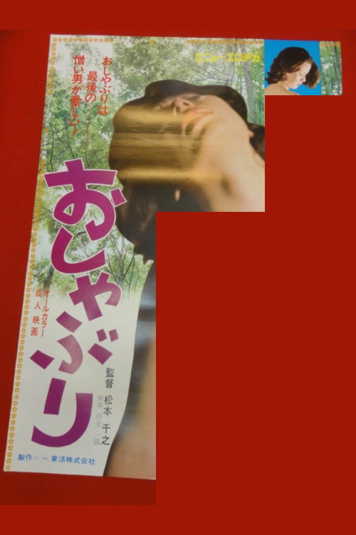 おしゃぶり — постер