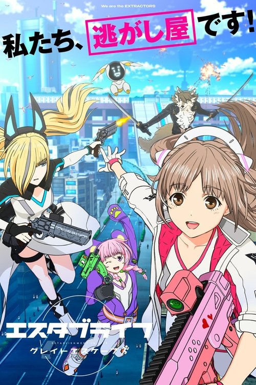 エスタブライフ グレイトエスケープ — постер