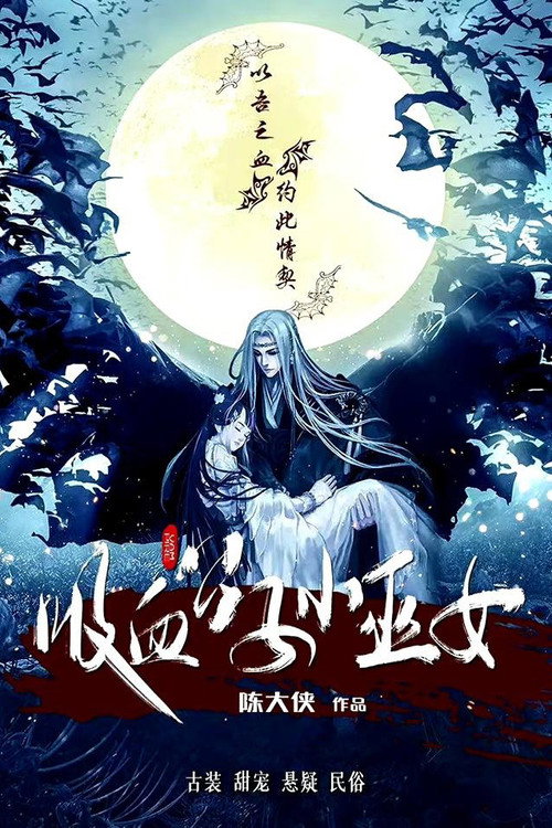 吸血公子小巫女 — постер