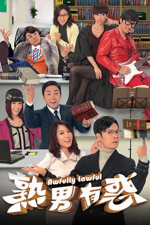 熟男有惑 — постер