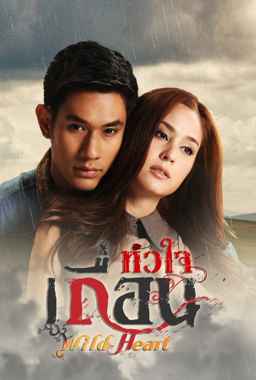หัวใจเถื่อน — постер