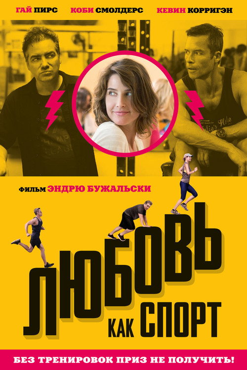 Любовь, как спорт — постер