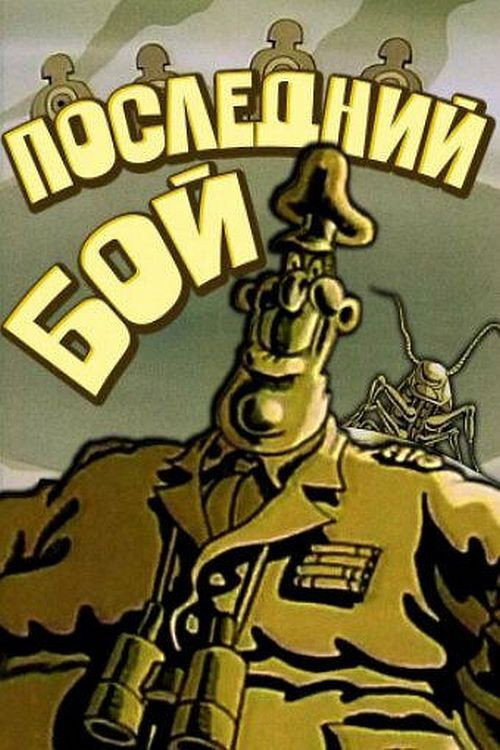 Последний бой — постер