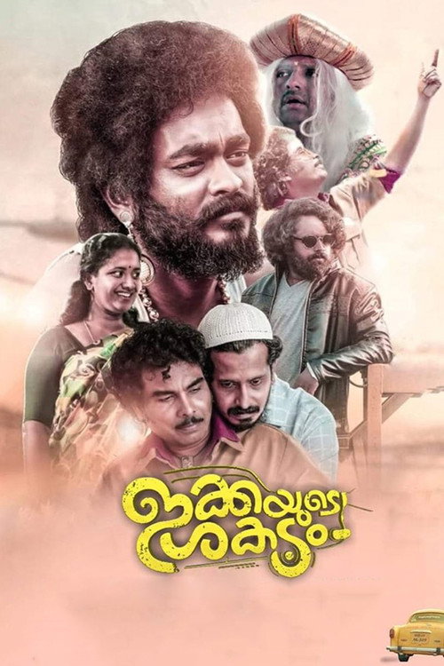 ഇക്കയുടെ ശകടം — постер