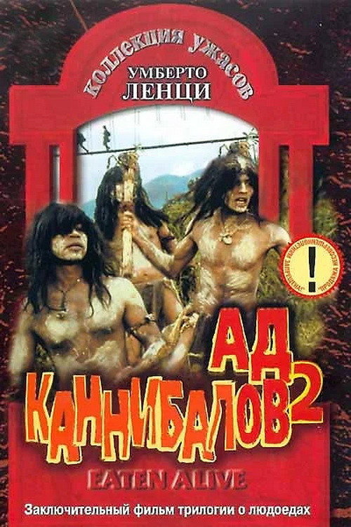 Съеденные заживо — постер