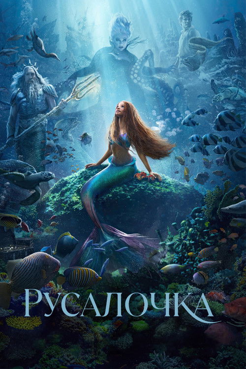 Русалочка — постер