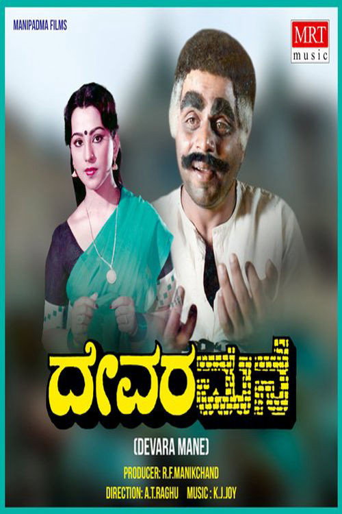 ದೇವರ ಮನೆ — постер