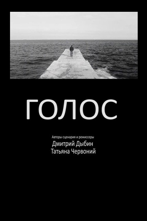 Голос — постер