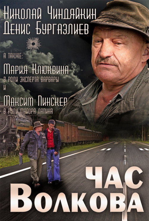 Час Волкова — постер