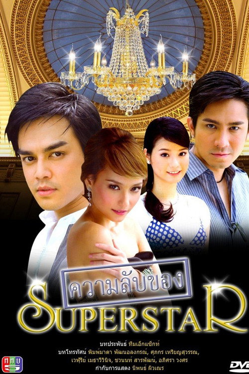 ความลับของซุปเปอร์สตาร์ — постер