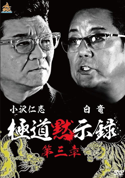 極道黙示録　第三章 — постер
