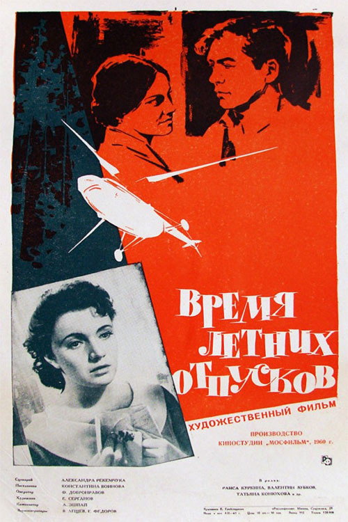 Время летних отпусков — постер