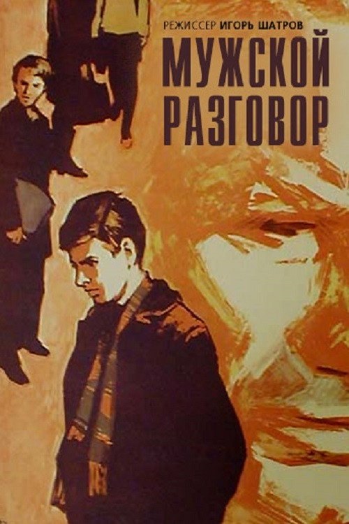 Мужской разговор — постер