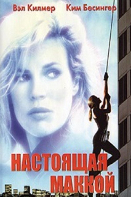 Настоящая Маккой — постер