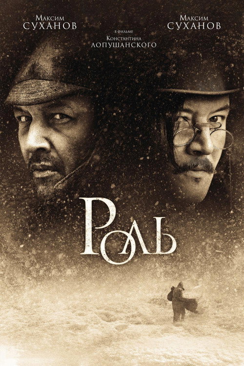 Роль — постер