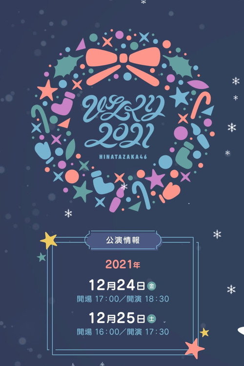 ひなくり2021 — постер
