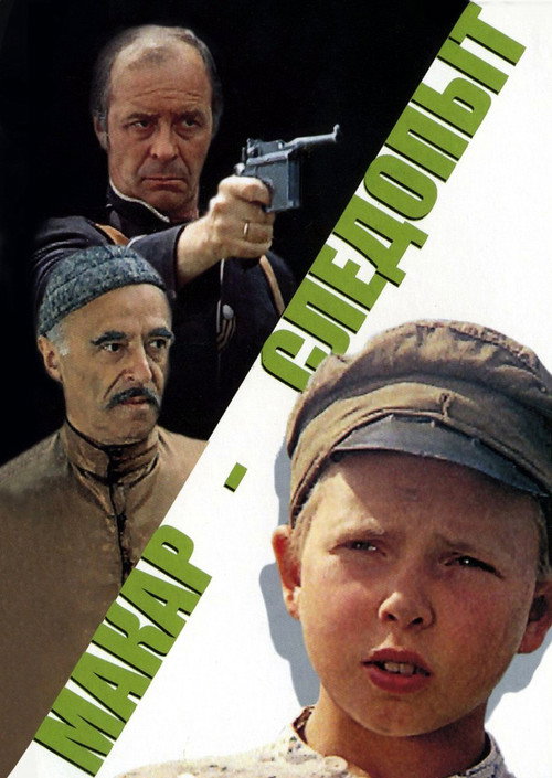 Макар-следопыт — постер