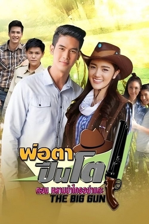 พ่อตาปืนโต ตอน หลานข้าใครอย่าแตะ — постер