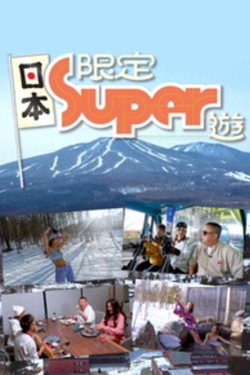日本限定Super遊 — постер