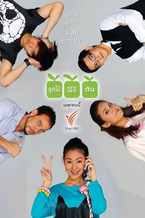 ลูกไม้หลายๆต้น — постер