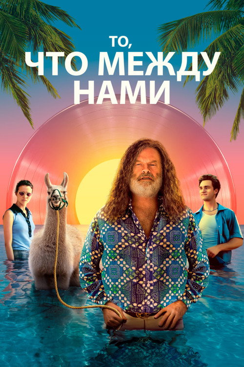 То, что между нами — постер