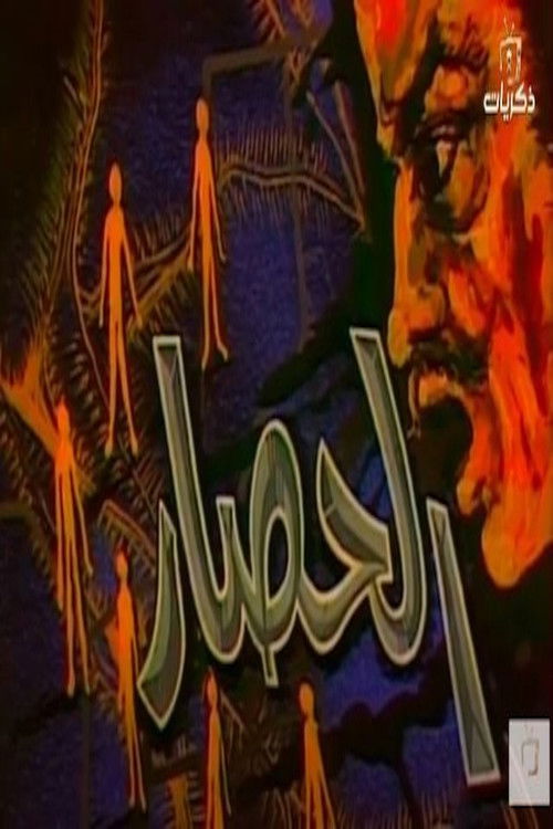 الحصار — постер